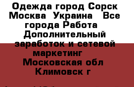 Одежда город Сорск Москва, Украина - Все города Работа » Дополнительный заработок и сетевой маркетинг   . Московская обл.,Климовск г.